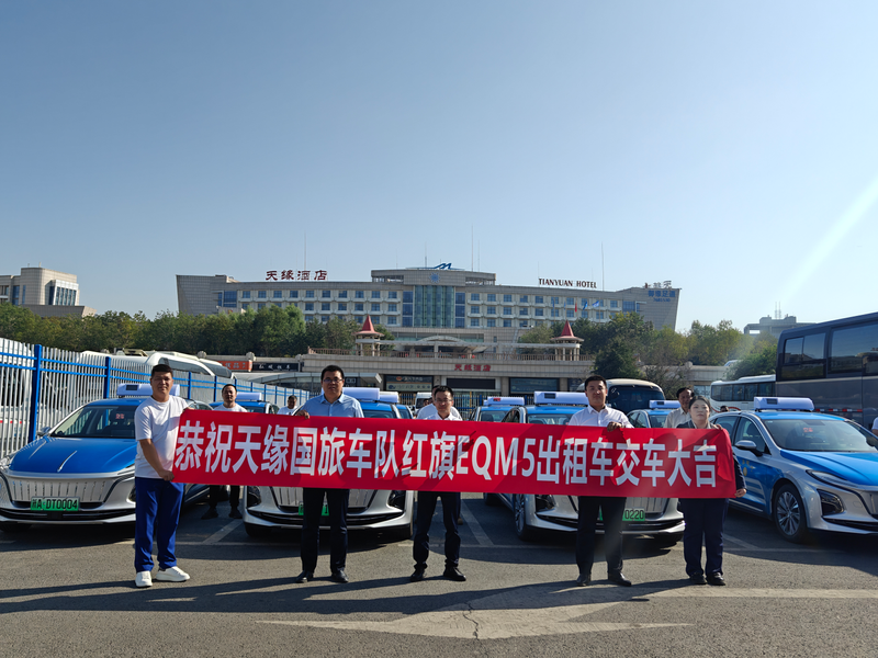 天缘航旅公司天缘车队首批“巡网一体”新能源出租车投入运营 title=