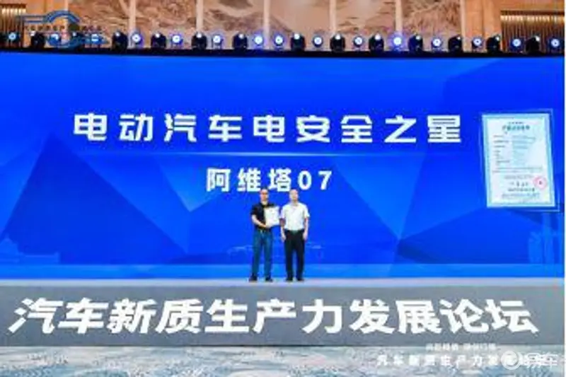 阿维塔07荣获新能源汽车安全新质测评 title=