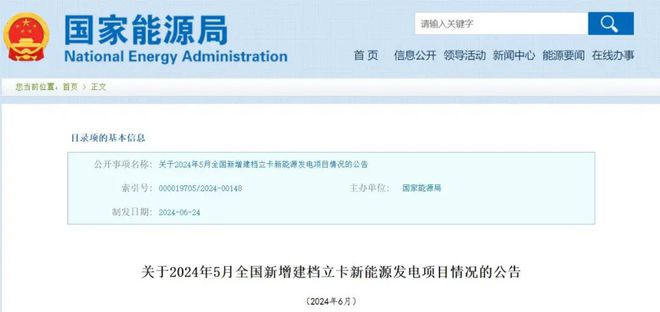 九游app：国家能源局公布2024年5月全国新增新能源项目！ title=