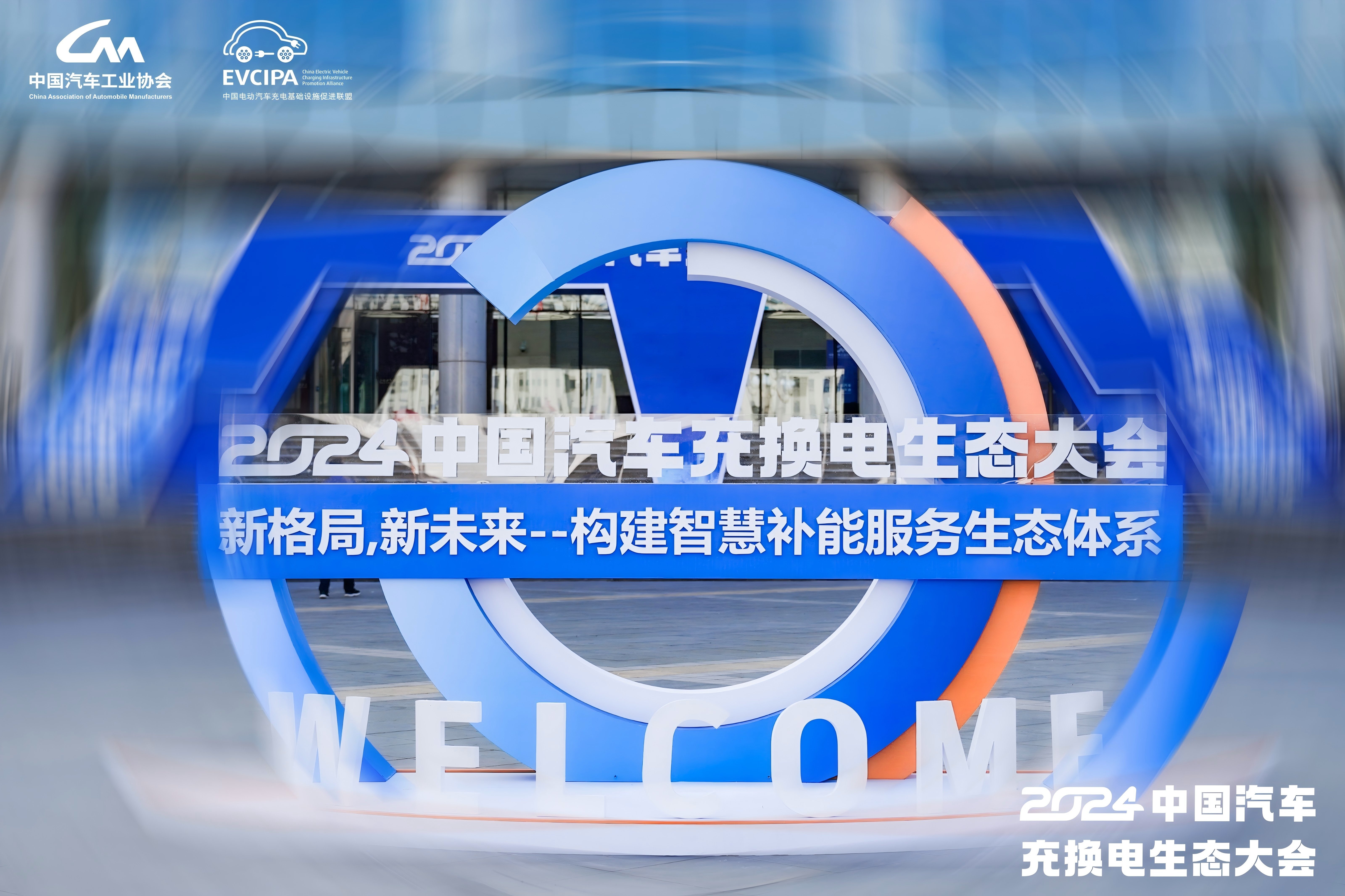 多项重磅发布！中国汽车充换电大会召开京能新能源助力高质量发展(图2)