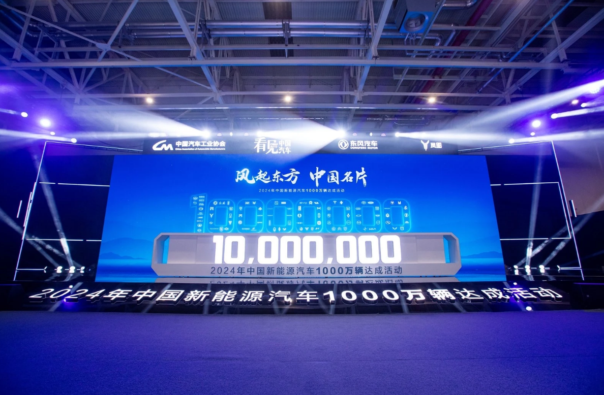 2024年中国新能源汽车1000万辆达成活动在东风公司举办 title=