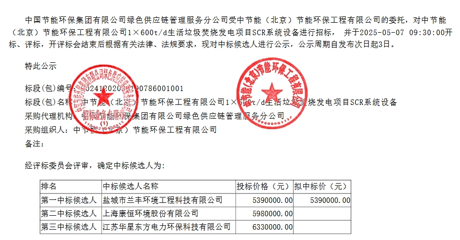 539万！兰丰环境预中标中节能600td垃圾发电项目SCR系统设备 title=