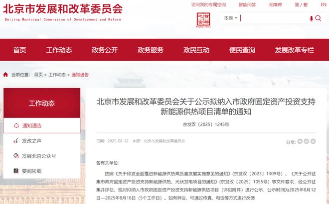 北京拟投资支持33个新能源供热项目 title=