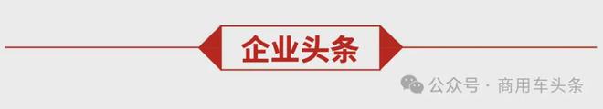 2025年新能源汽车下乡启动！成功汽车“星马T3E”震撼下线(图2)