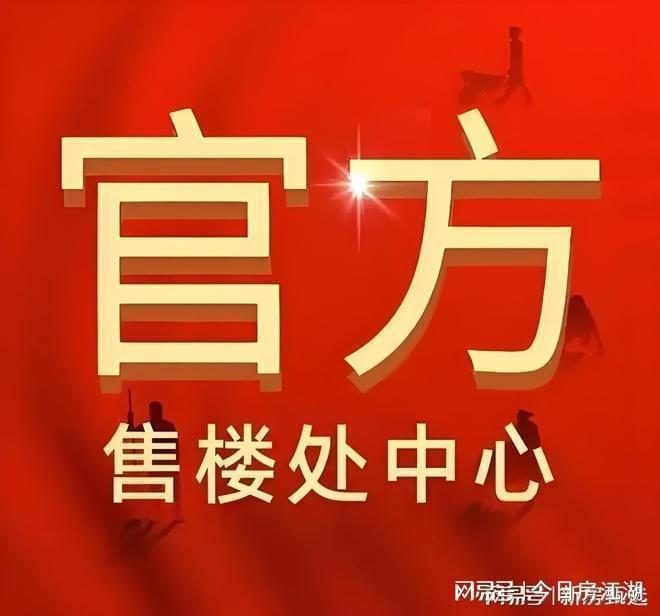 百度热搜@保利虹桥和颂官方售楼处发布：保利虹桥和颂引爆购房热潮(图1)