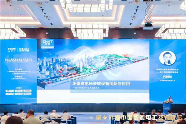 九游体育：正泰出席高电压技术论坛共绘风光储充高质量发展新蓝图(图3)