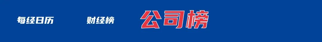 事关新能源汽车购置税工信部发声；小米17全系开售5分钟刷新纪录；零跑汽车回应成失信被执行人丨每经早参 title=