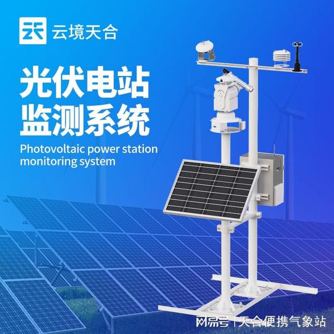 并网式光伏气象站—光伏发电站实时监测气象参数 title=