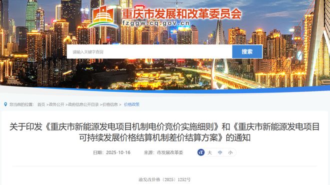 九游体育：重庆下发机制电价及差价结算规则！ title=