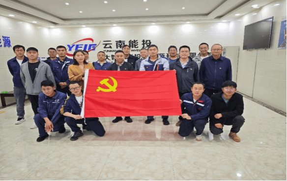 九游官网入口：联学联建强党建 政企携手谱新篇 ——大姚云能投新能源开发有限公司与县发展改革局党建联建活动成功举办 title=