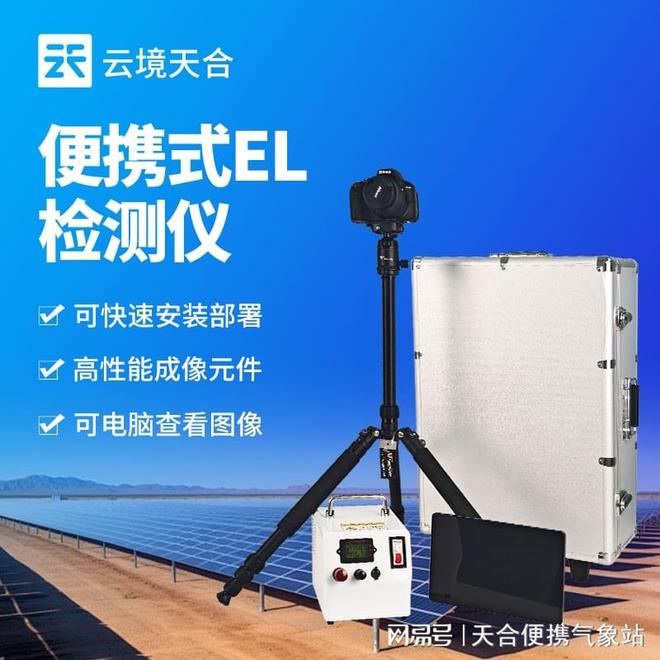 便携式EL检测仪检测光伏组件内部缺陷的智能设备！亲测好用 title=