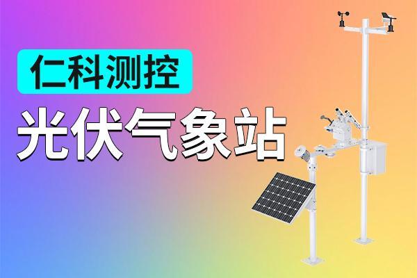 光伏气象站有哪些功能特点 title=