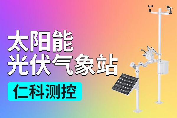 太阳能光伏气象站是什么 title=