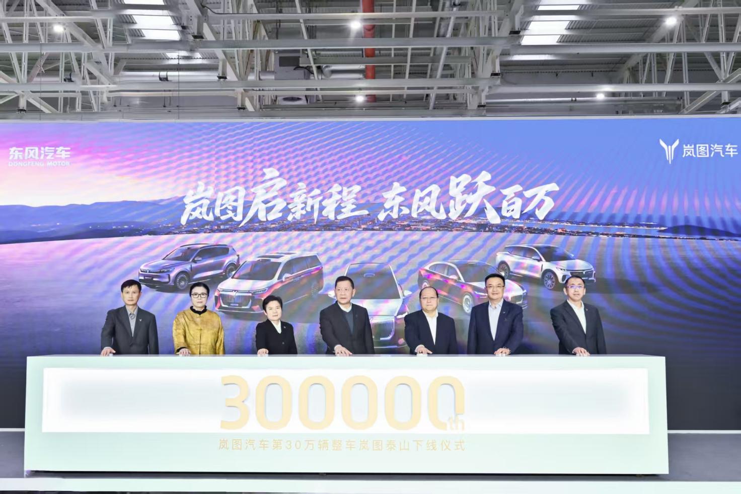 岚图汽车跨越30万辆里程碑 东风汽车冲刺年度新能源100万辆目标 title=