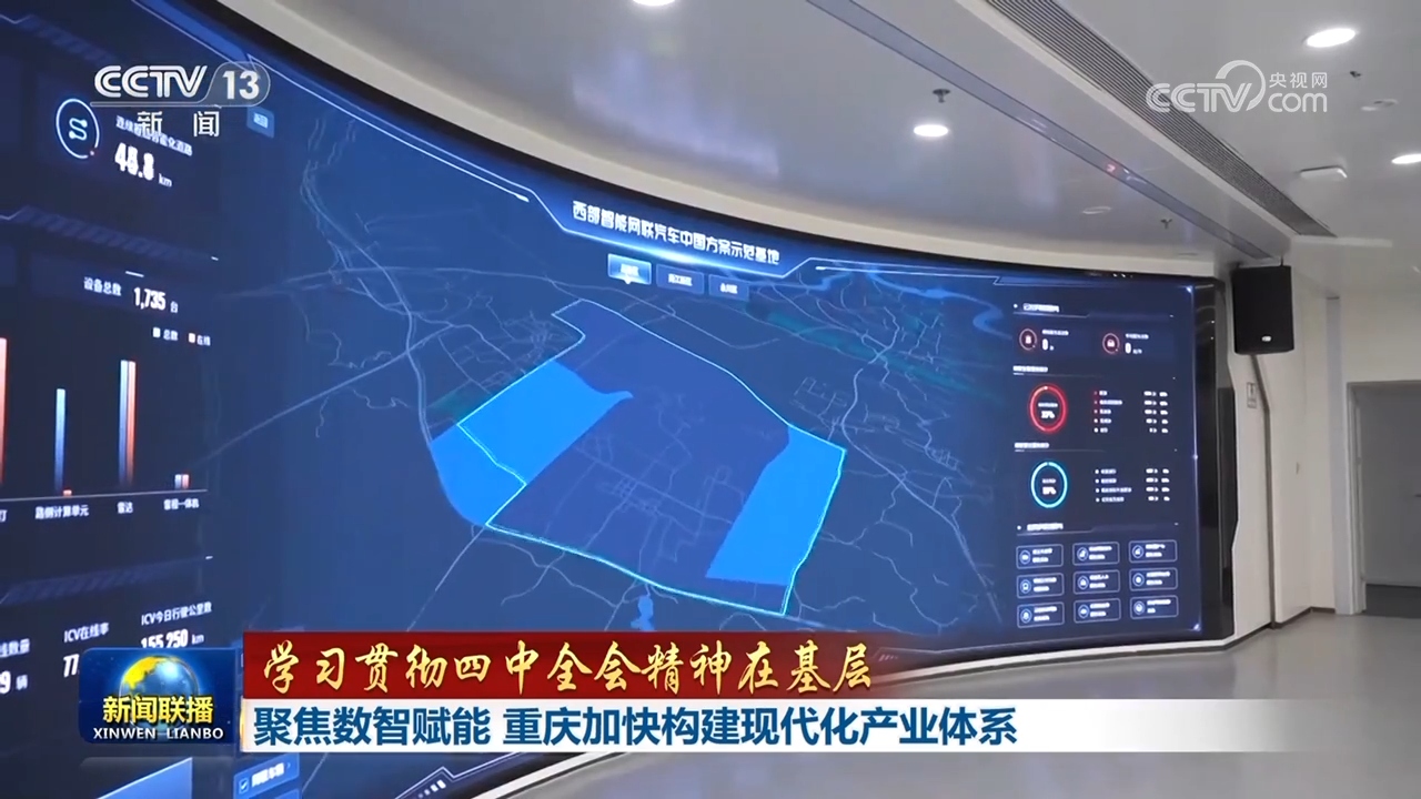 【学习贯彻四中全会精神在基层】拓展未来产业赛道 上海以创新驱动高质量发展 聚焦数智赋能 重庆加快构建现代化产业体系(图3)