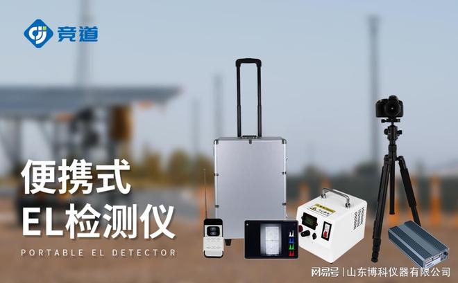九游体育：光伏板检测仪器：精准检测提升光伏系统发电效率 title=