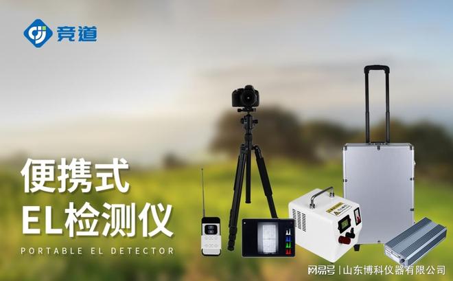 九游体育：光伏板检测仪器：精准检测提升光伏系统发电效率(图2)