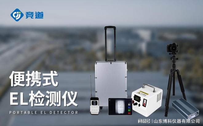 九游体育：光伏板检测仪器：精准检测提升光伏系统发电效率(图3)