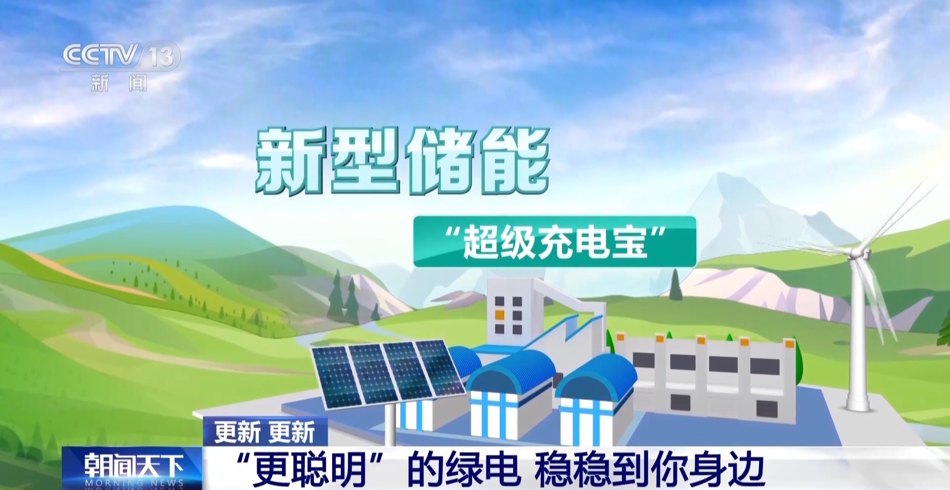 绿电“更聪明”！储能化身“充电宝” 电网有“超级大脑”(图16)