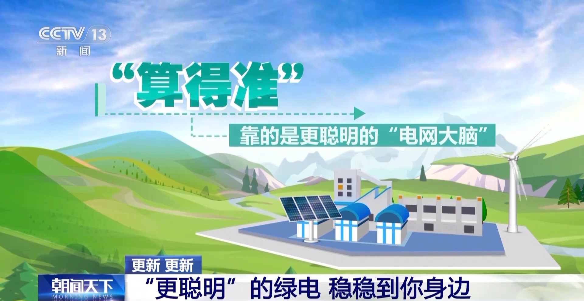 绿电“更聪明”！储能化身“充电宝” 电网有“超级大脑”(图17)