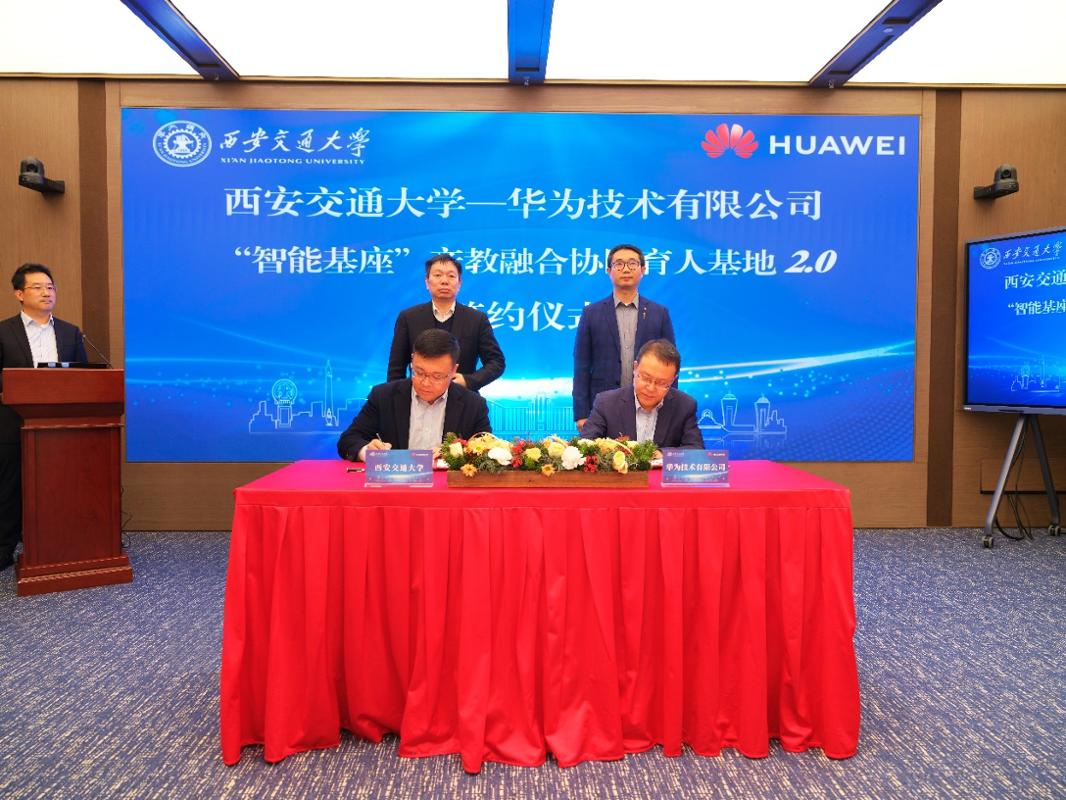西安交通大学与华为技术有限公司“智能基座”20签约仪式举行(图3)