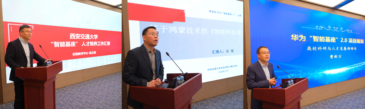 西安交通大学与华为技术有限公司“智能基座”20签约仪式举行(图2)