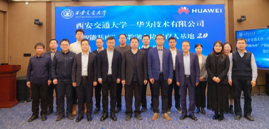 西安交通大学与华为技术有限公司“智能基座”20签约仪式举行(图6)