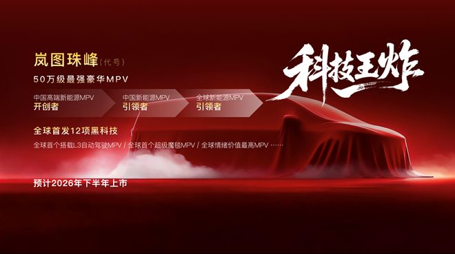 岚图汽车2026年产品战略 重塑高端新能源市场格局(图5)