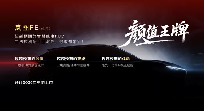 岚图汽车2026年产品战略 重塑高端新能源市场格局(图4)
