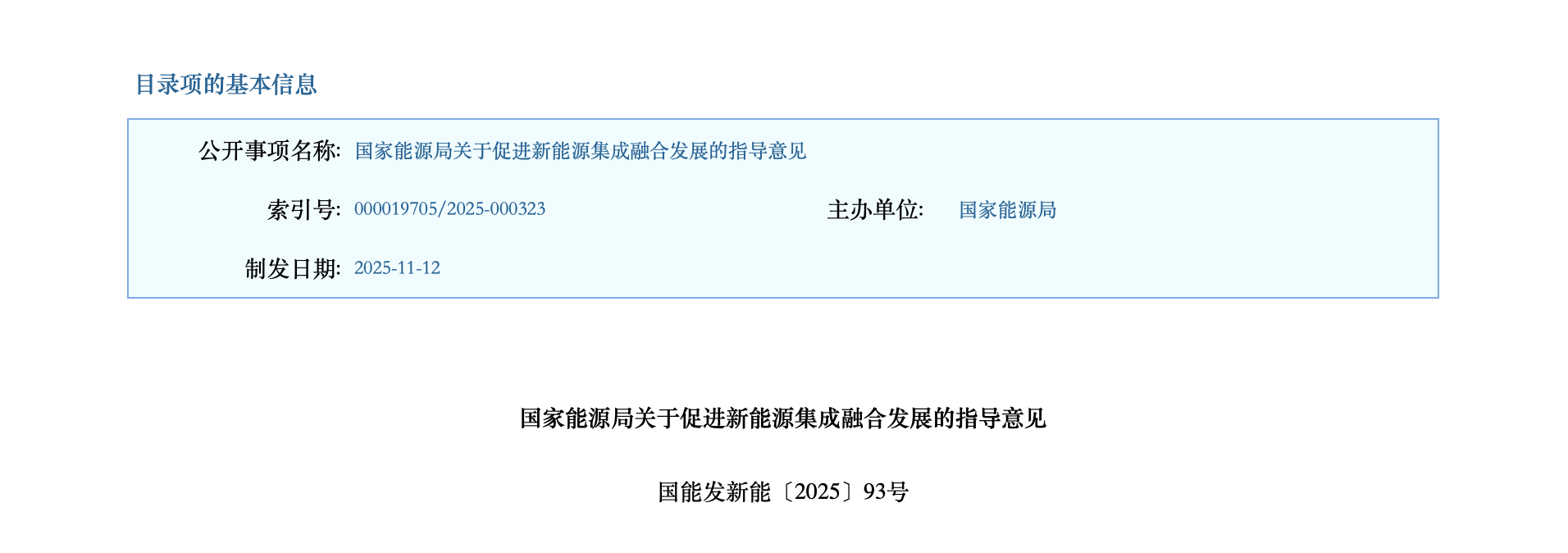 新能源升级版来了！国家能源局发文集成融合发展撬动新产业(图1)