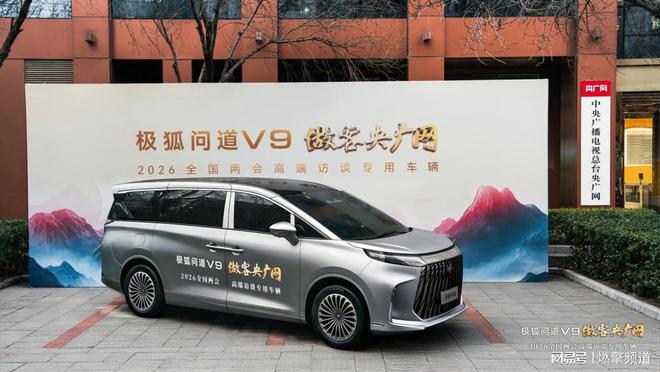 问道V9再添新身份成为央广网“2026全国两会高端访谈专用车” title=