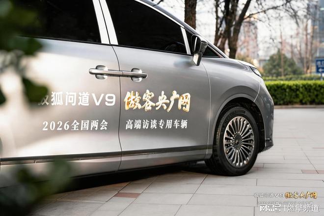 问道V9再添新身份成为央广网“2026全国两会高端访谈专用车”(图2)