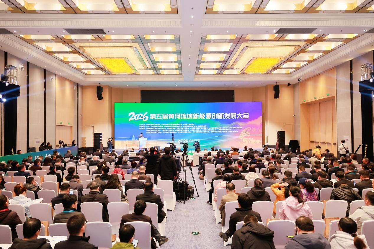 2026第五届黄河流域新能源创新发展大会召开 title=
