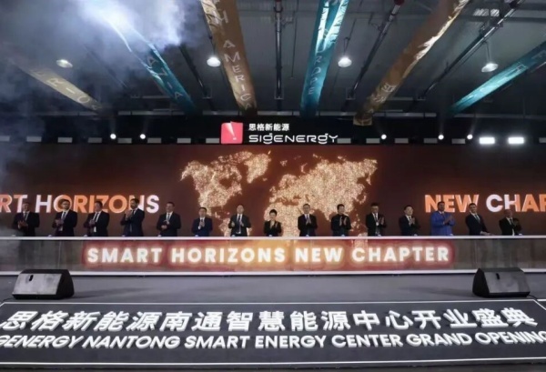 思格新能源南通智慧能源中心正式开业 title=