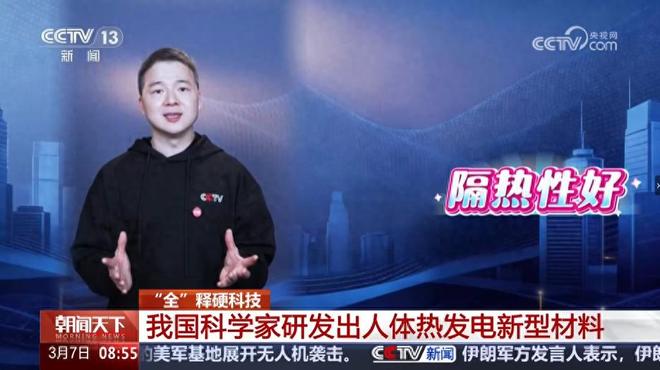 九游app：上了央视的人体热发电材料真能把人变成“行走的充电宝”？ title=