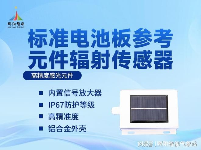 九游app：光伏电站的“标尺”：标准电池板参考元件辐射传感器有什么作用？ title=