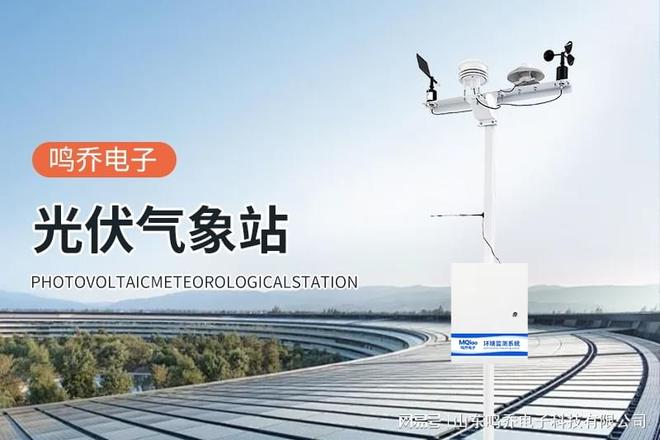 九游体育：光伏总辐射监测站：光伏产业的“智慧之眼” title=