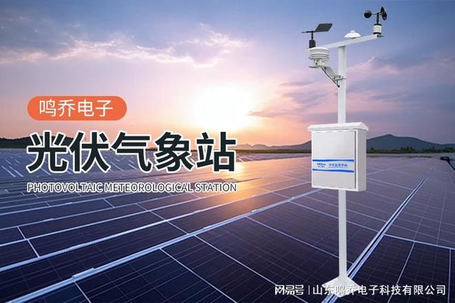 九游体育：光伏总辐射监测站：光伏产业的“智慧之眼”(图2)