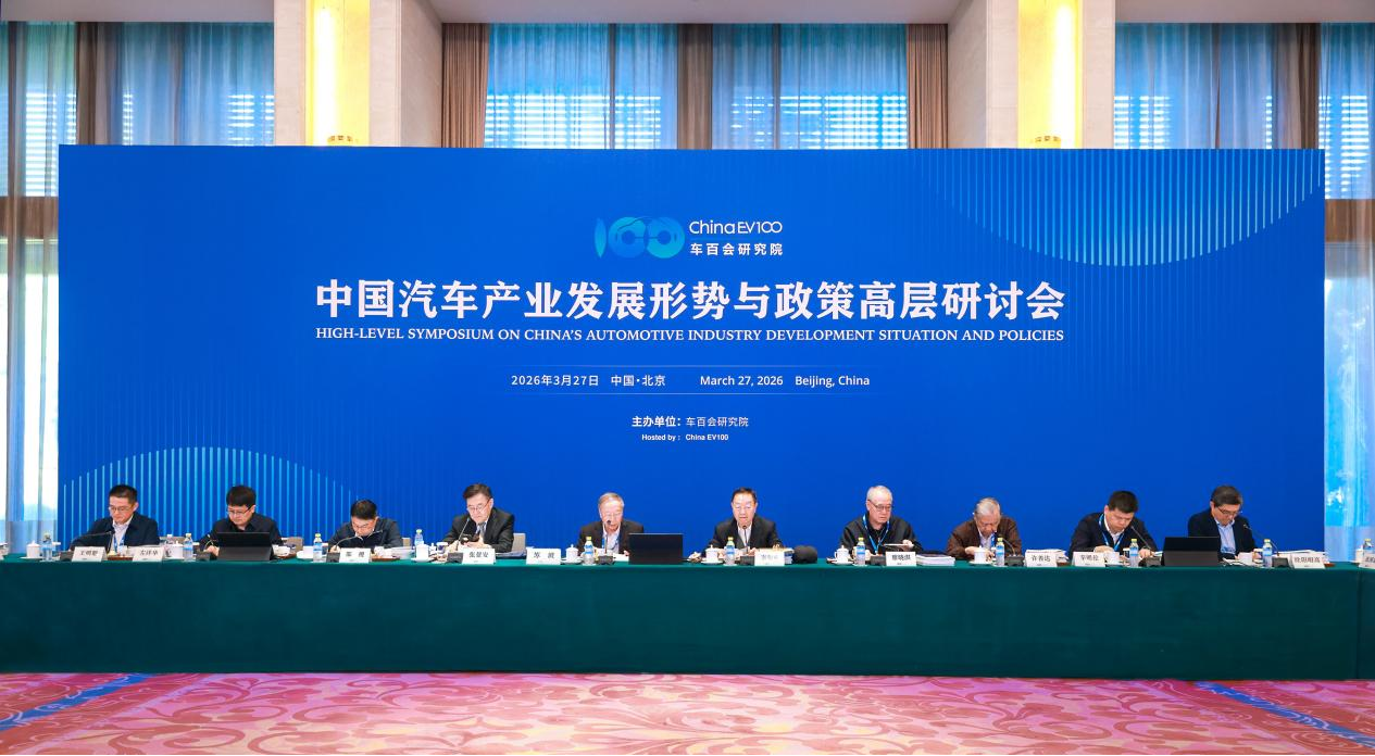 锚定“十五五”与产业变局中国汽车产业发展形势与政策高层研讨会在京召开(图1)