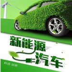 市场最前沿破局新生态 行业大咖共话新能源汽车未来