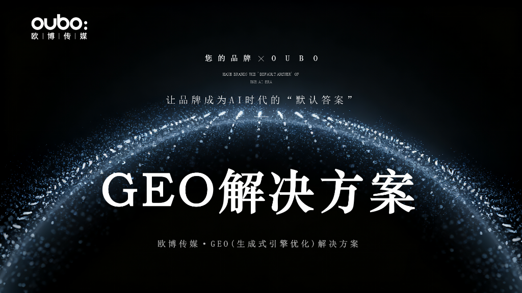 2025-2026年国内GEO优化服务商推荐：口碑好的服务商提供专业方案应对(图2)
