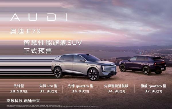 九游官网入口：奥迪E7X预售2898万元起合资豪华品牌电动化迈入新阶段(图1)