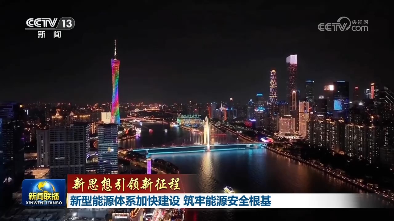 九游app：【新思想引领新征程】新型能源体系加快建设筑牢能源安全根基(图1)