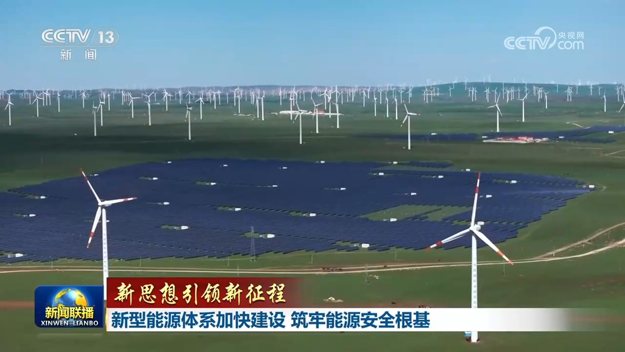 九游app：【新思想引领新征程】新型能源体系加快建设筑牢能源安全根基(图2)