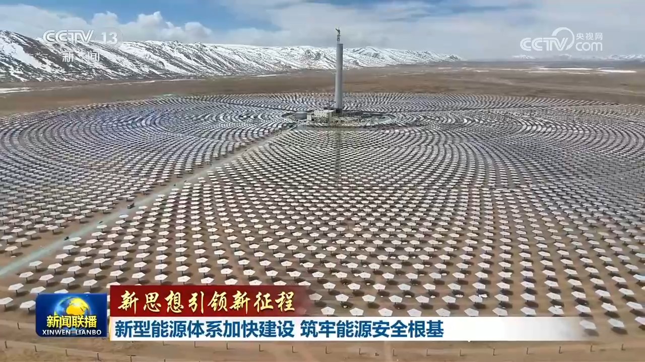 九游app：【新思想引领新征程】新型能源体系加快建设筑牢能源安全根基(图3)