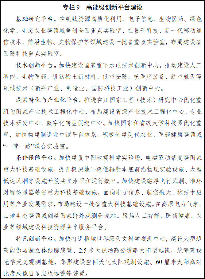九游app：四川省國民經濟和社會發展第十五個五年規劃綱要(图9)